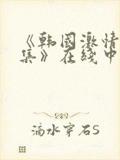 《韩国激情大合集》在线中文字幕