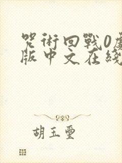 咒术回战0剧场版中文在线观看