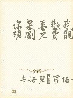 你是喜欢我的电视剧免费观看完整版封面