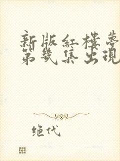 新版红楼梦杨洋第几集出现