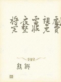 将夜电视剧全集完整版免费观看