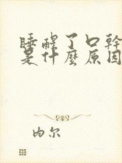 睡醒了口干口苦是什么原因引起的