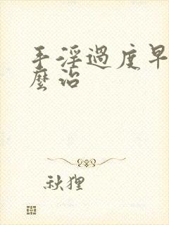 手淫过度早射怎么治