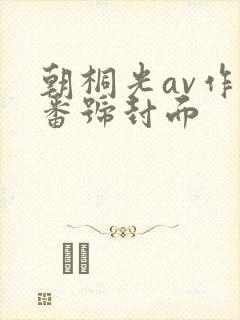 朝桐光av作品番号封面