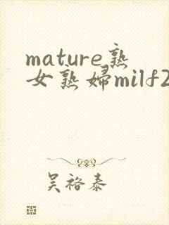 mature熟女熟妇milf2封面
