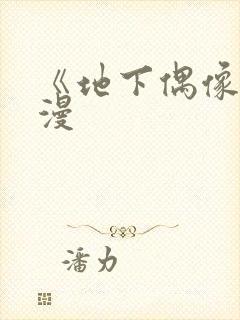 《地下偶像》动漫封面