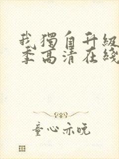 我独自升级第三季高清在线观看