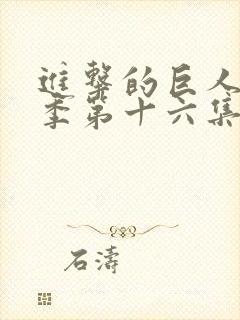 进击的巨人第一季第十六集