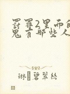 罚罪2里面的内鬼有哪些人