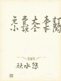 免费大奉打更人小说全本阅读全文