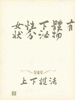 女性下体有豆渣状分泌物