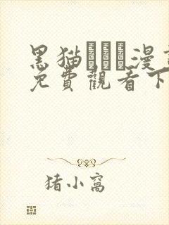 黑猫スミス漫画免费观看下拉式漫画