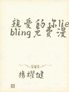 亲爱的你liebling免费漫画土豪漫画