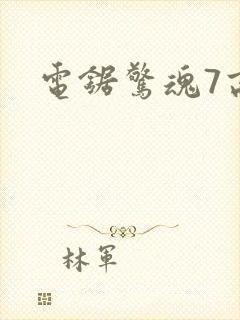 电锯惊魂7高清封面