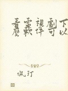 看电视剧下载什么软件可以免费看