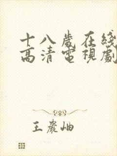 十八岁在线观看高清电视剧免费