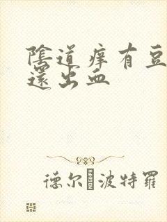 阴道痒有豆腐渣还出血