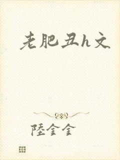 老肥丑h文封面