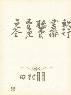 免费听书软件 全免费排行榜