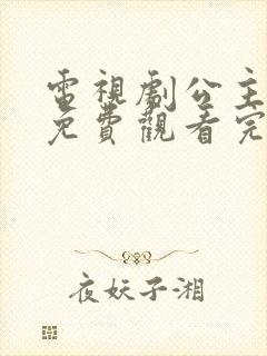 电视剧公主嫁到免费观看完整版