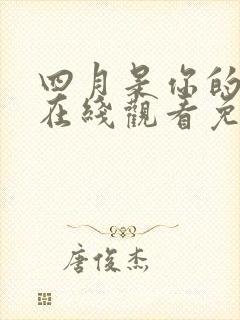 四月是你的谎言在线观看免费全集