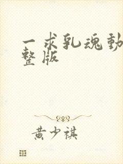 一求乳魂动漫完整版封面