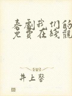 泰剧我们的秘密免费在线观看