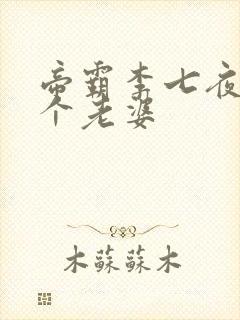 帝霸李七夜的8个老婆封面