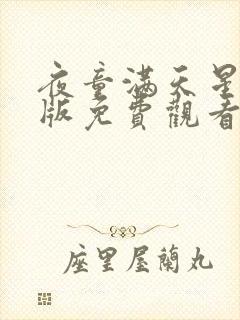 夜童满天星完整版免费观看