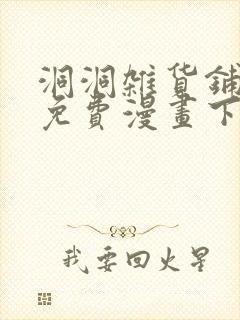 洞洞杂货铺土豪免费漫画下拉