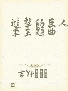 进击的巨人第三季主题曲