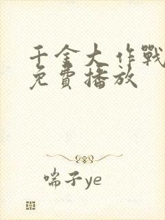 千金大作战短剧免费播放