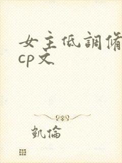 女主低调修仙无cp文