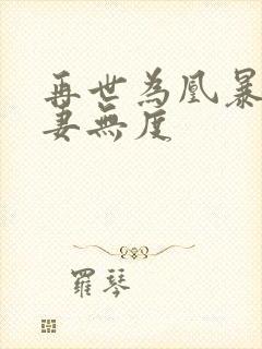 再世为凰暴君宠妻无度封面