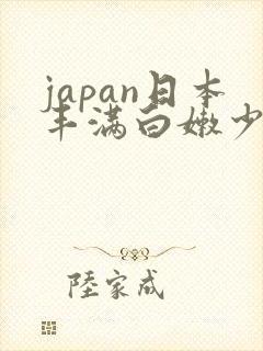 japan日本丰满白嫩少妇
