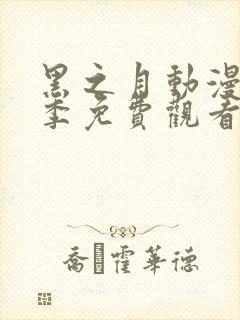 黑之月动漫第一季免费观看