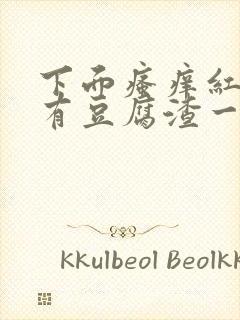 下面瘙痒红肿还有豆腐渣一样的分泌物