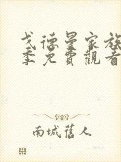 戈德曼家族第二季免费观看