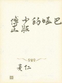 傅少的哑巴新妻正版