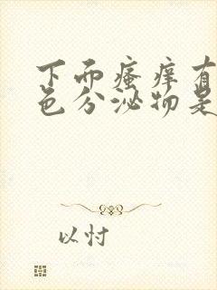 下面瘙痒有黄绿色分泌物是什么原因