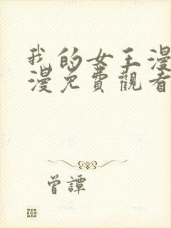 我的女王漫画韩漫免费观看封面