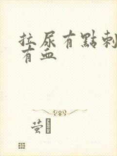 拉尿有点刺痛还有血