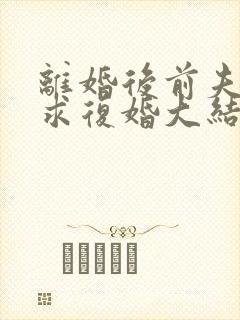 离婚后前夫哭着求复婚大结局封面