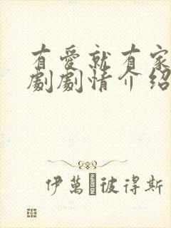 有爱就有家电视剧剧情介绍