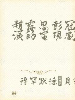 赵露思彭冠英主演的电视剧