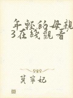 年轻的母亲在线3在线观看