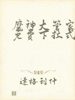 魔神大管家漫画免费下拉式6封面