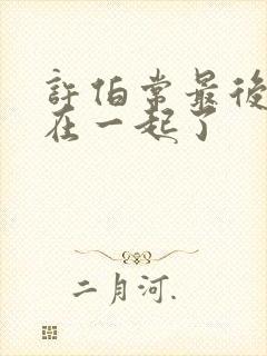 许伯常最后和谁在一起了