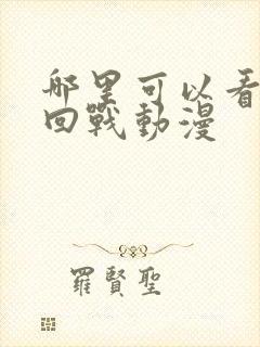 哪里可以看咒术回战动漫封面