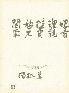 开始推理吧第四季免费观看完整版高清